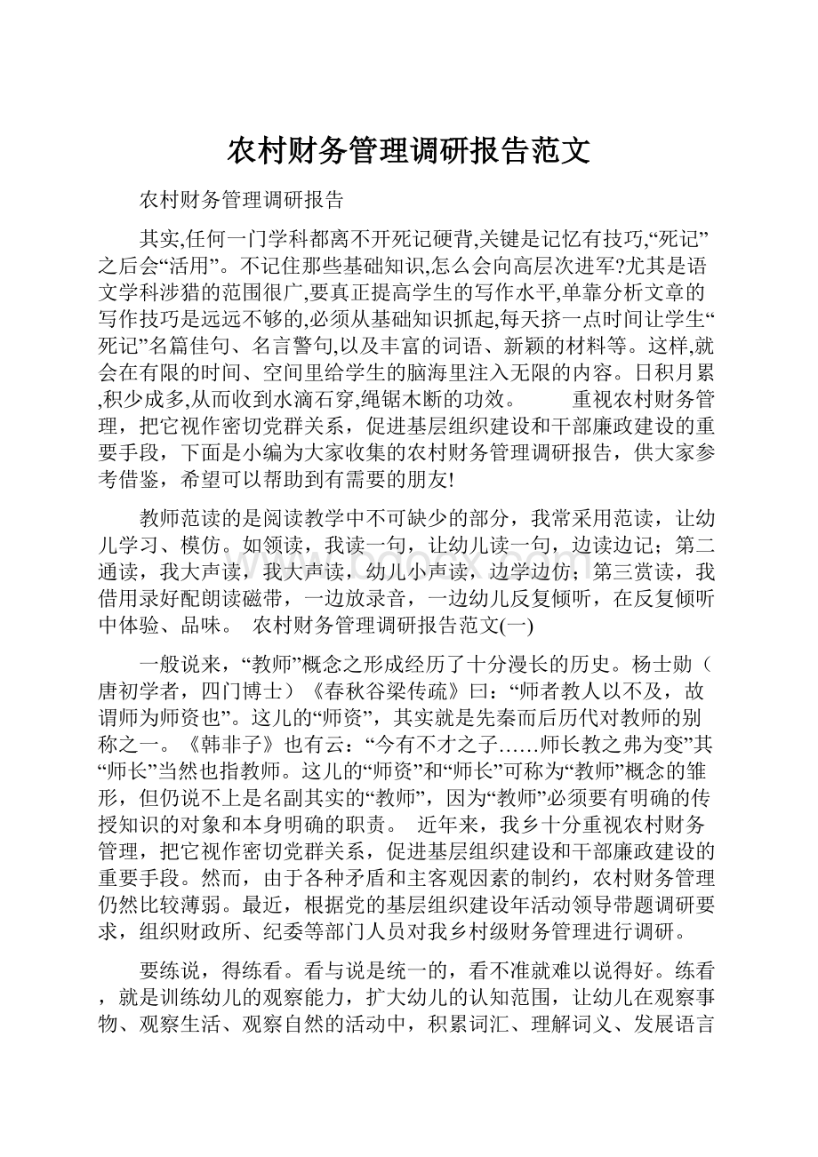 农村财务管理调研报告范文.docx_第1页