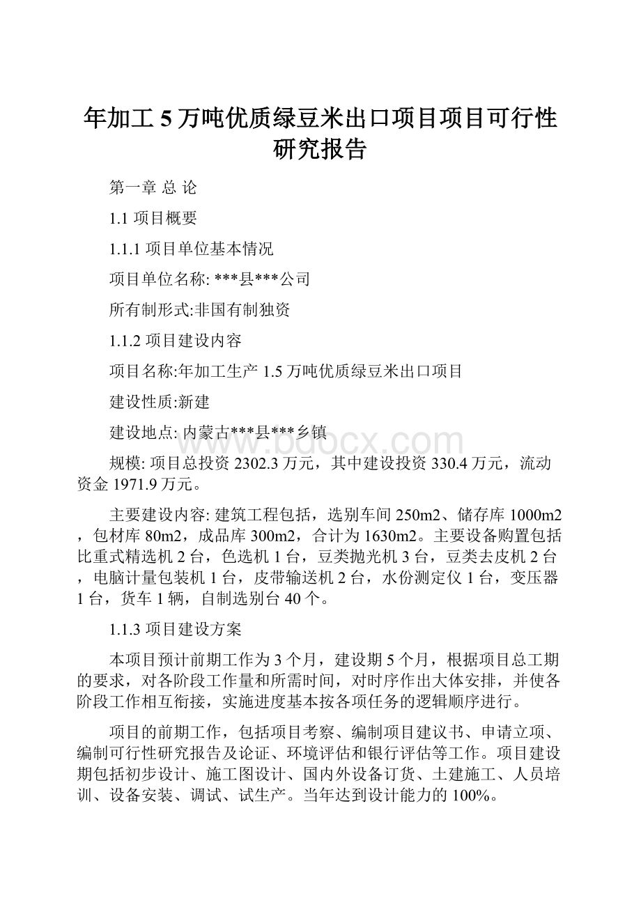 年加工5万吨优质绿豆米出口项目项目可行性研究报告.docx