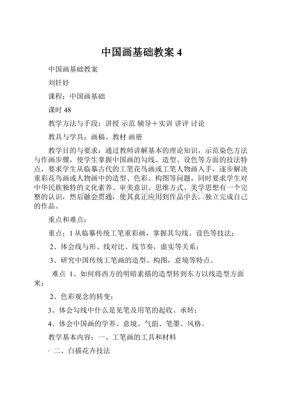 中国画基础教案4.docx_第1页