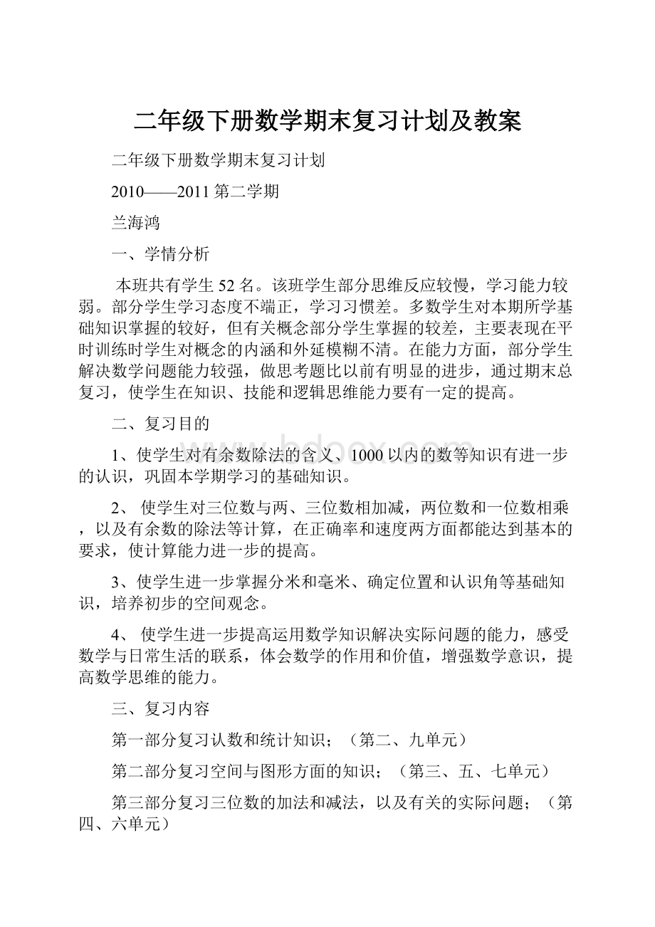 二年级下册数学期末复习计划及教案.docx_第1页