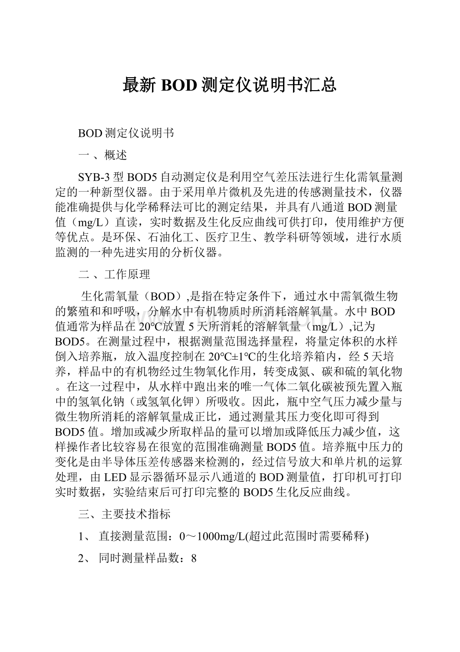 最新BOD测定仪说明书汇总.docx