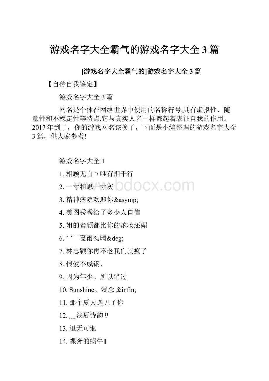 游戏名字大全霸气的游戏名字大全3篇.docx