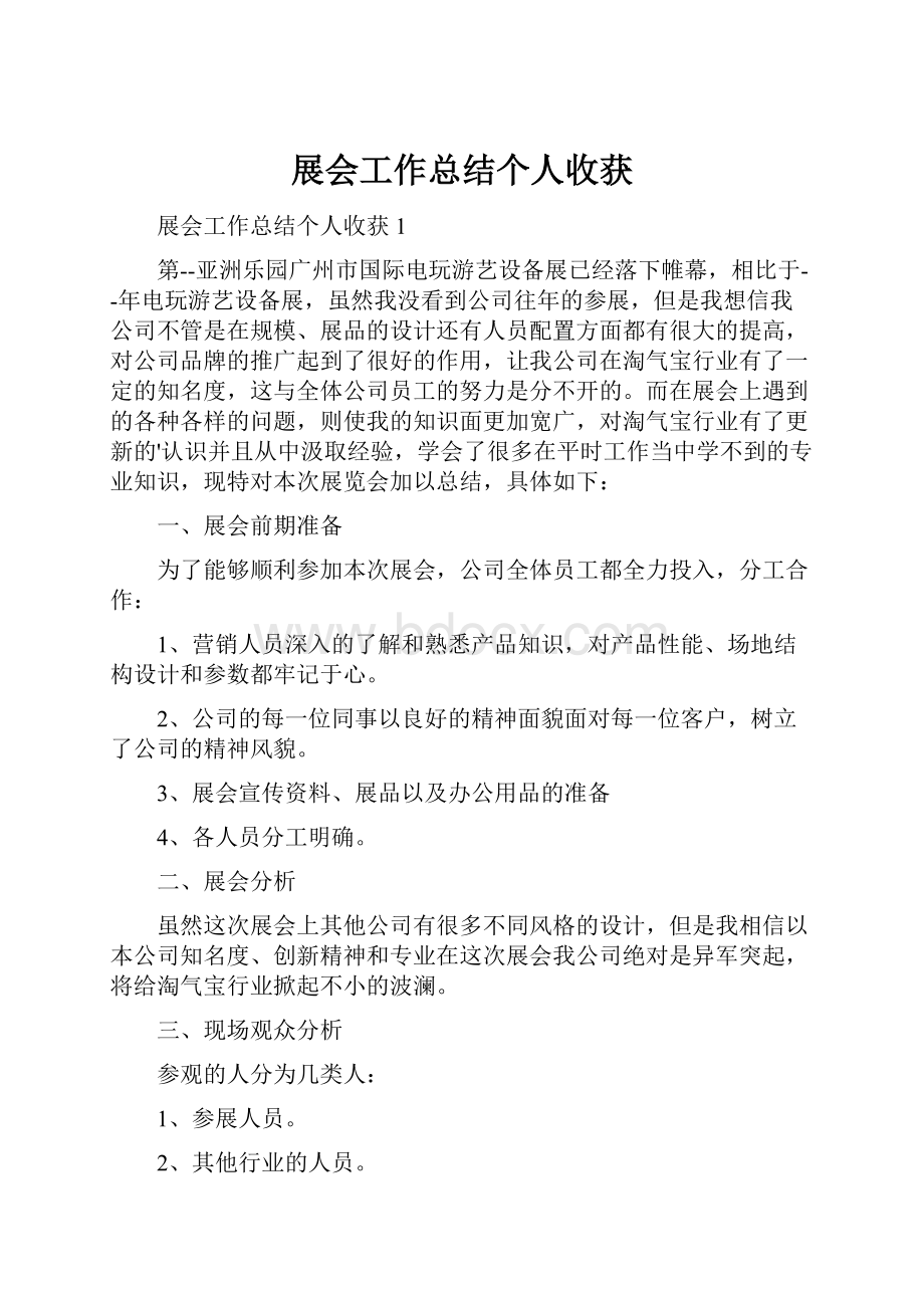 展会工作总结个人收获.docx_第1页