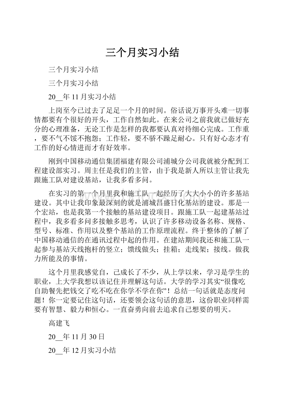 三个月实习小结.docx_第1页