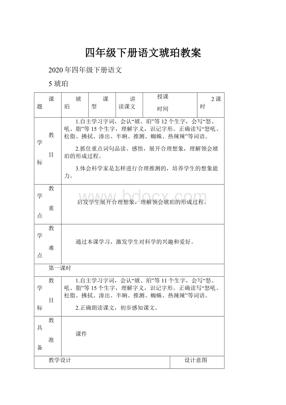 四年级下册语文琥珀教案.docx