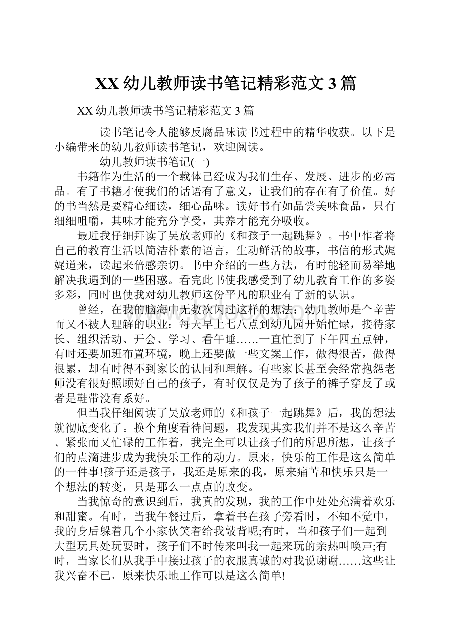 XX幼儿教师读书笔记精彩范文3篇.docx