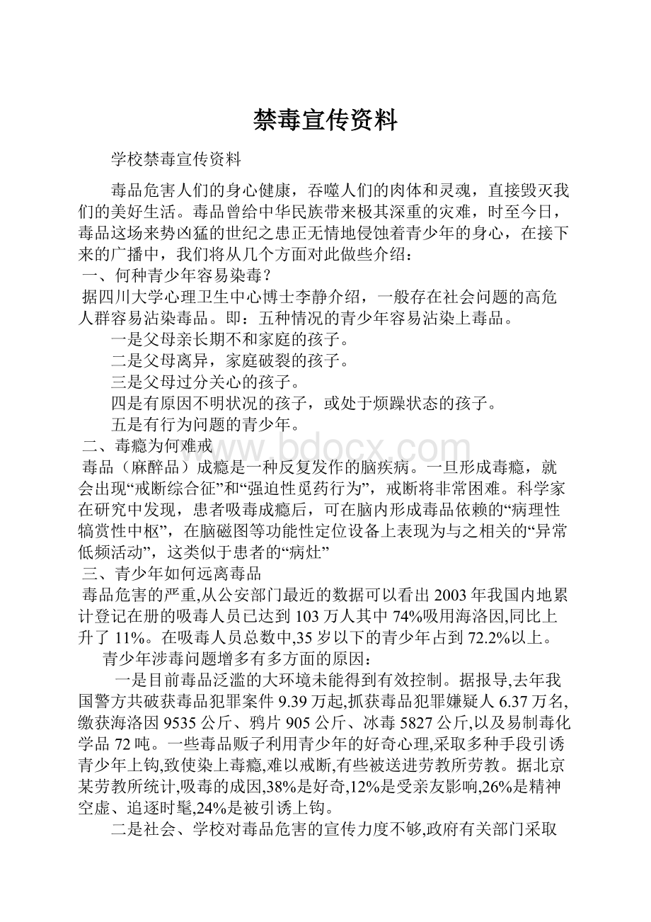 禁毒宣传资料.docx_第1页