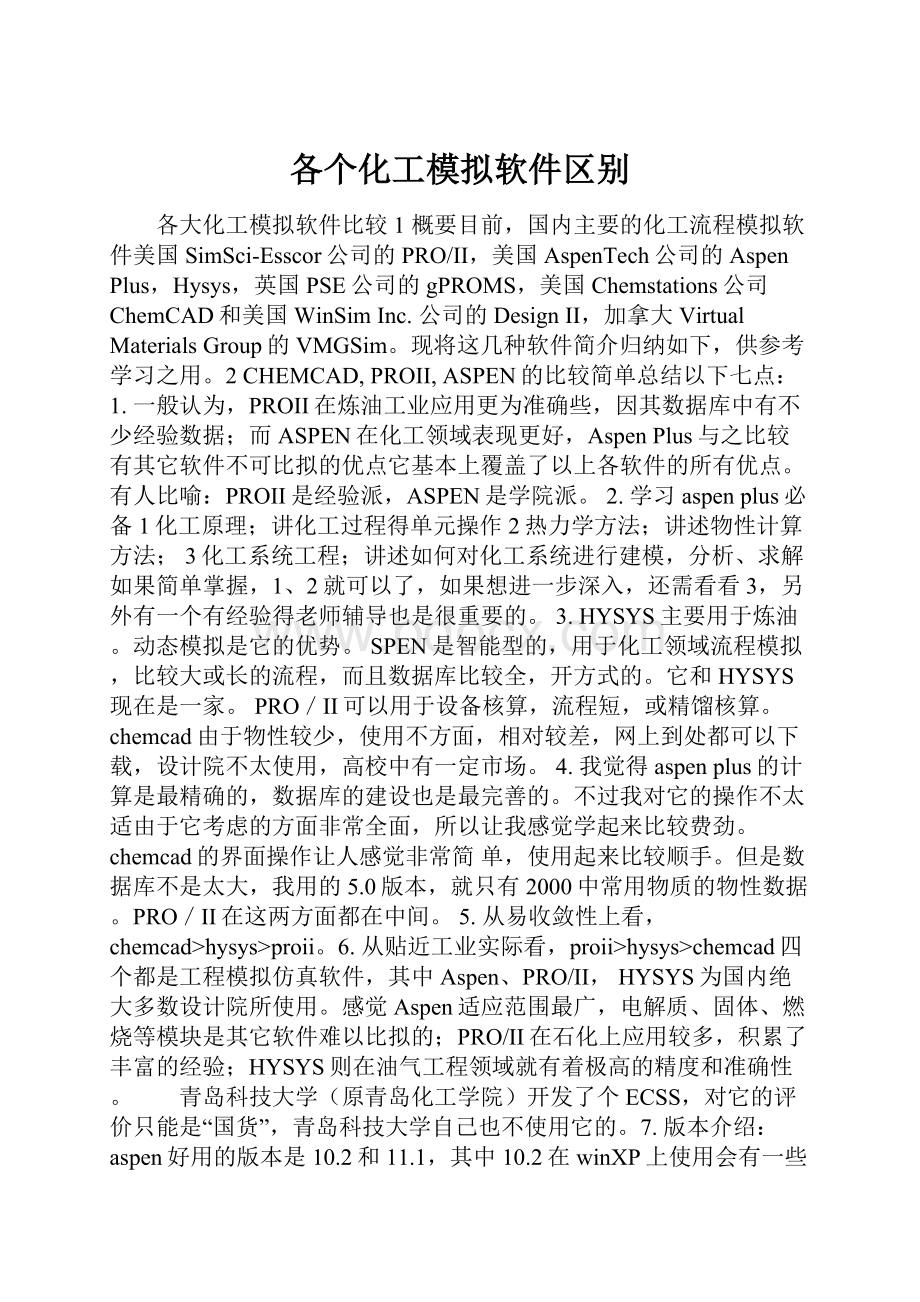 各个化工模拟软件区别.docx_第1页