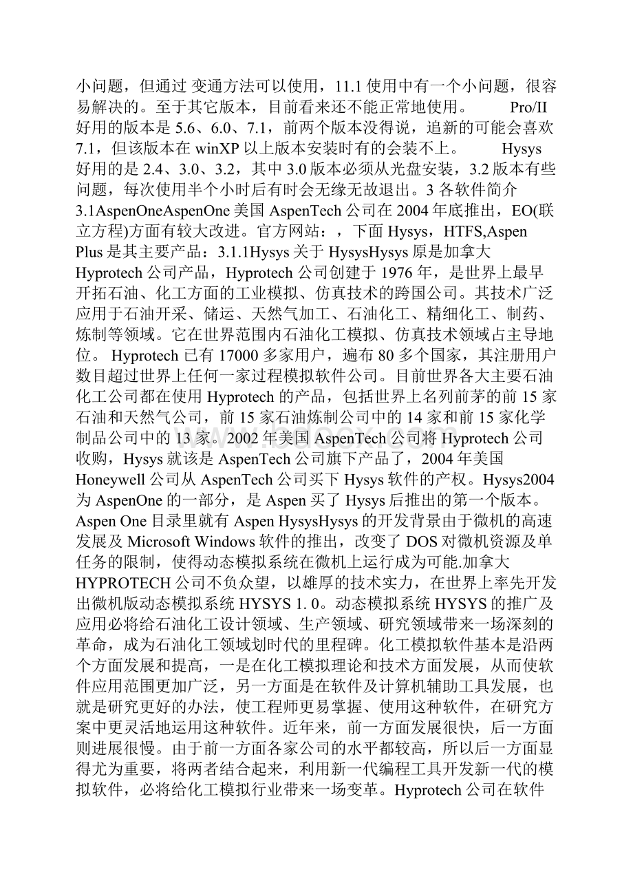 各个化工模拟软件区别.docx_第2页