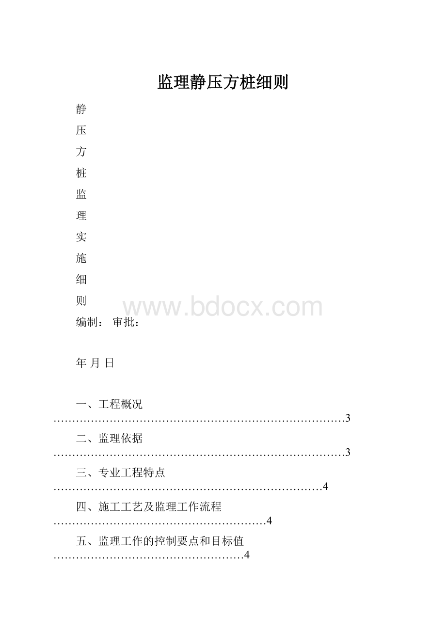 监理静压方桩细则.docx