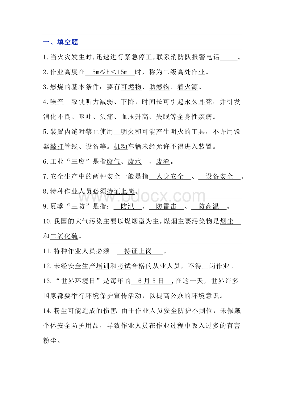 动力车间安全技能题库含答案.docx_第1页