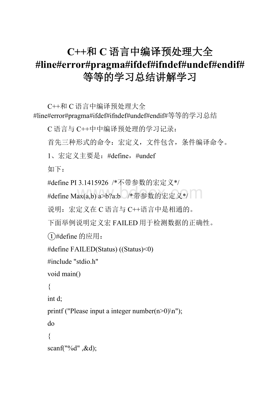 C++和C语言中编译预处理大全#line#error#pragma#ifdef#ifndef#undef#endif#等等的学习总结讲解学习.docx_第1页