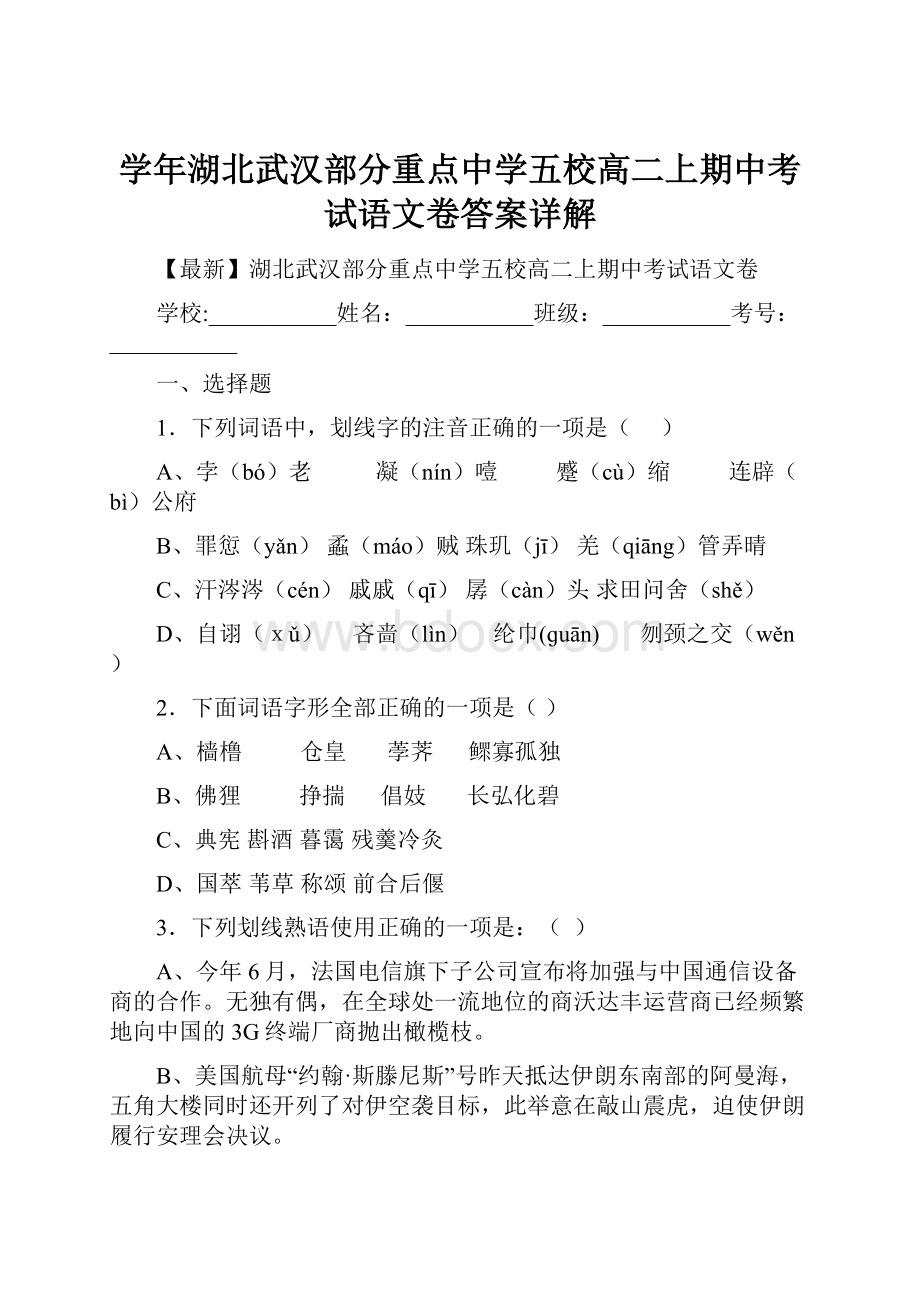 学年湖北武汉部分重点中学五校高二上期中考试语文卷答案详解.docx_第1页