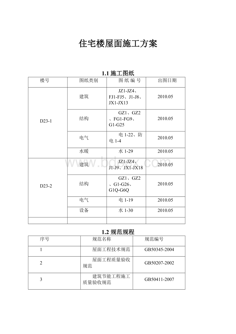 住宅楼屋面施工方案.docx_第1页