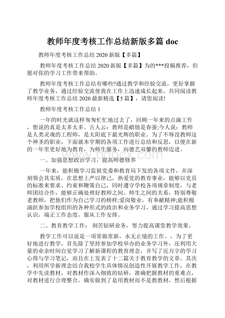 教师年度考核工作总结新版多篇doc.docx