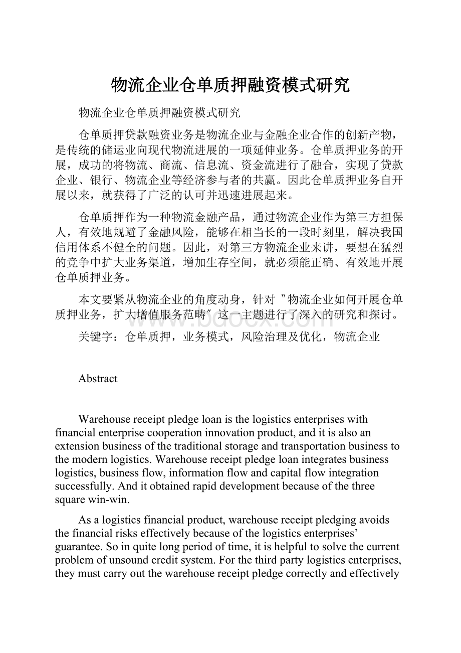 物流企业仓单质押融资模式研究.docx