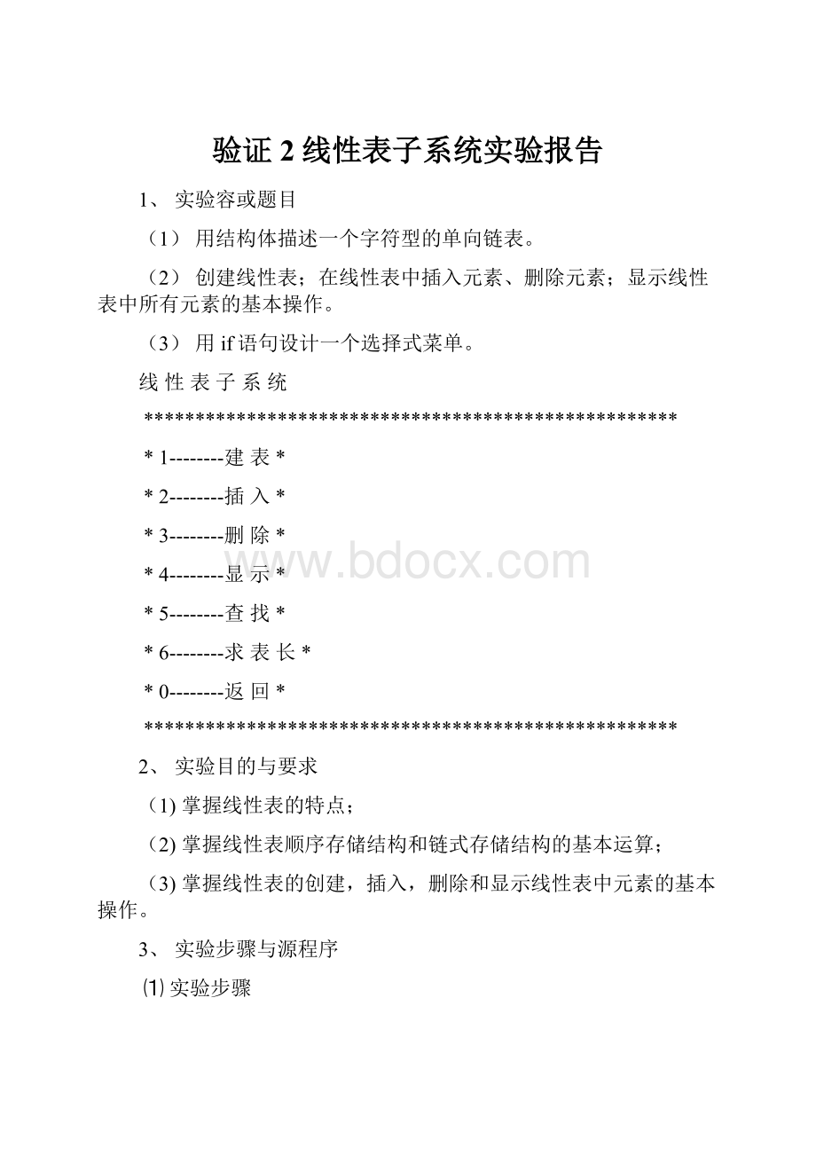 验证2线性表子系统实验报告.docx