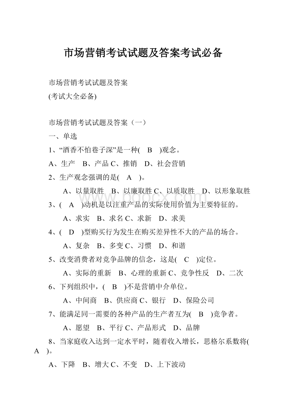 市场营销考试试题及答案考试必备.docx_第1页