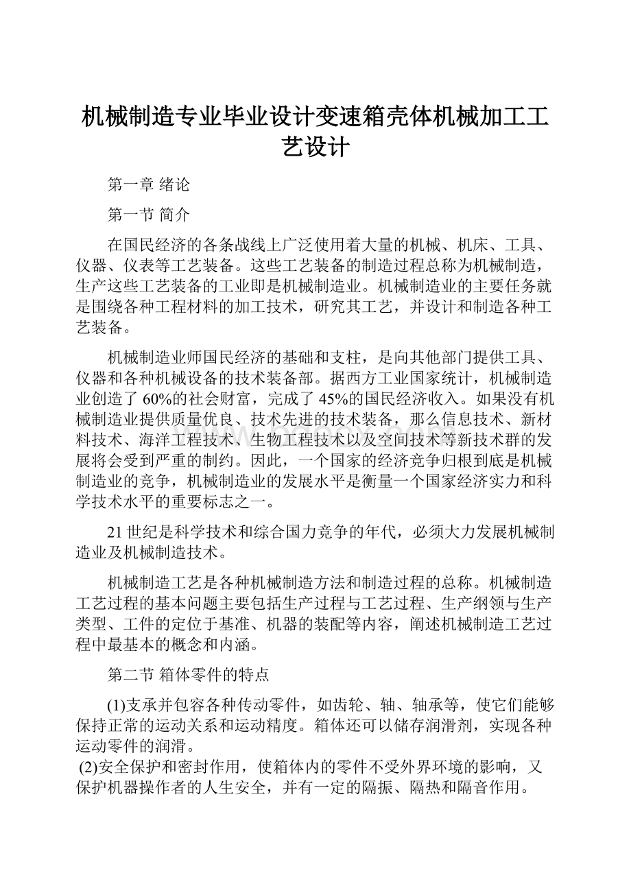 机械制造专业毕业设计变速箱壳体机械加工工艺设计.docx