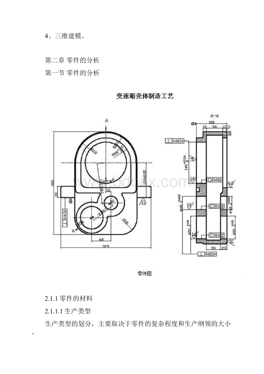 机械制造专业毕业设计变速箱壳体机械加工工艺设计.docx_第3页