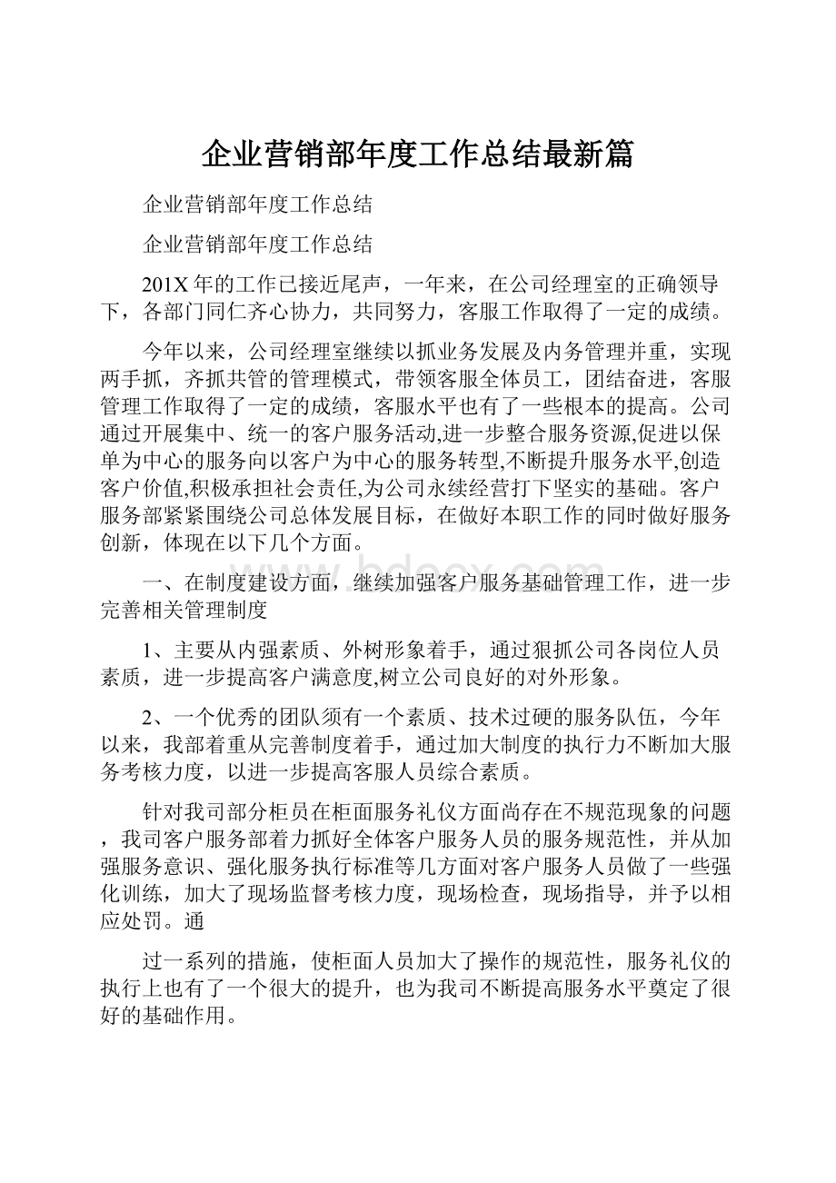 企业营销部年度工作总结最新篇.docx