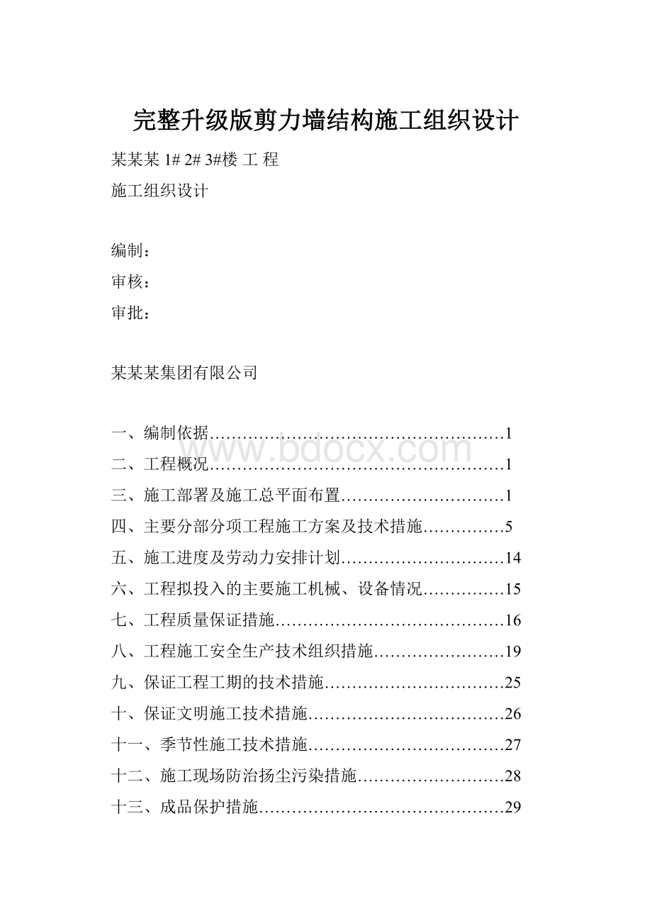 完整升级版剪力墙结构施工组织设计.docx