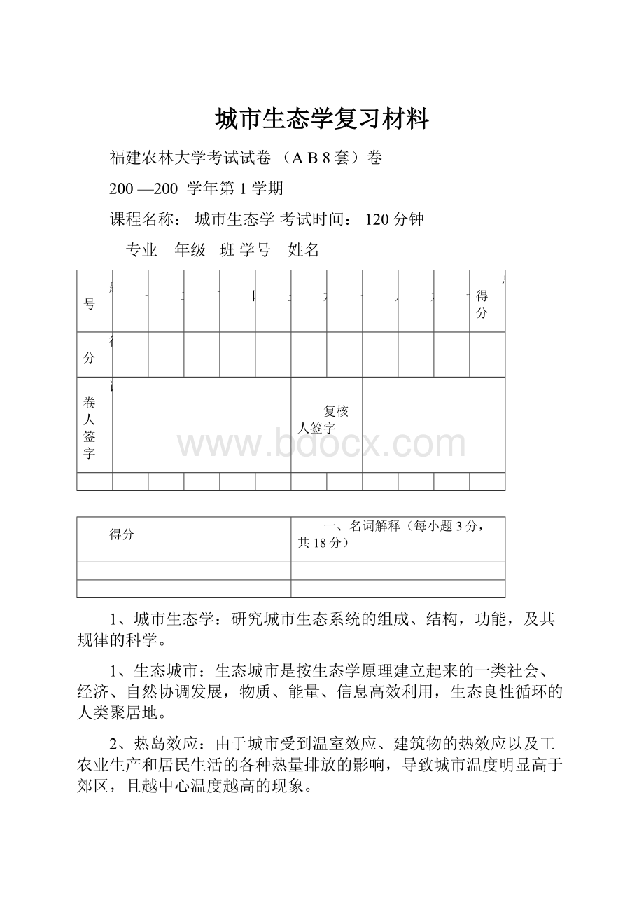 城市生态学复习材料.docx_第1页