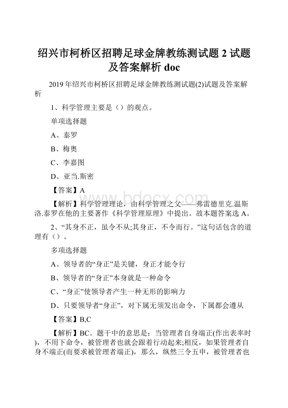 绍兴市柯桥区招聘足球金牌教练测试题2试题及答案解析 doc.docx