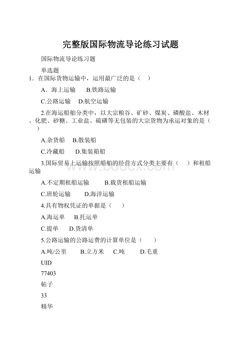 完整版国际物流导论练习试题.docx