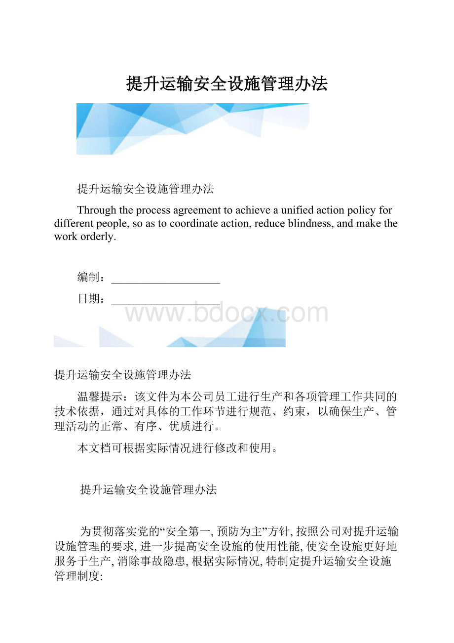 提升运输安全设施管理办法.docx_第1页