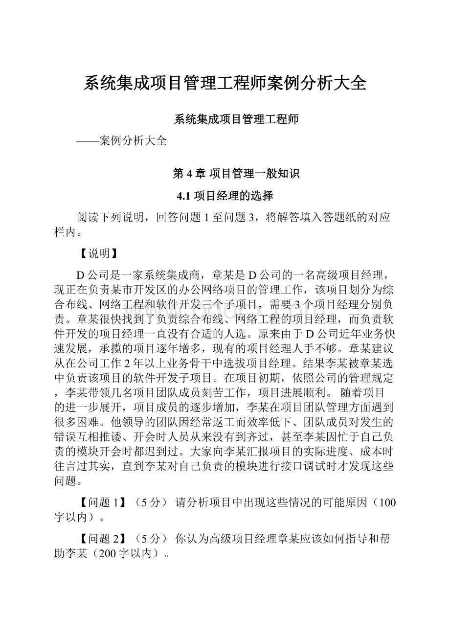 系统集成项目管理工程师案例分析大全.docx