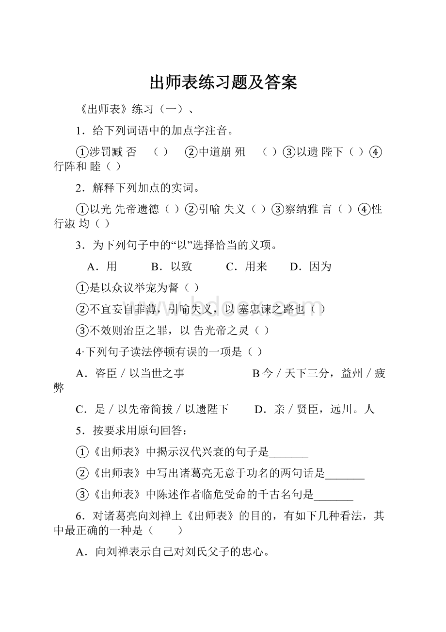 出师表练习题及答案.docx