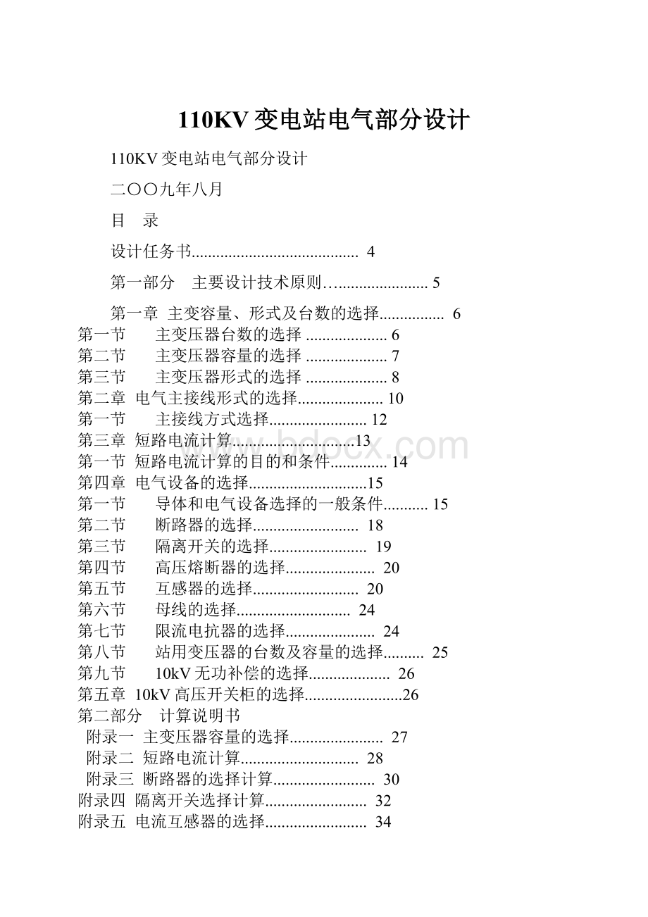 110KV变电站电气部分设计.docx