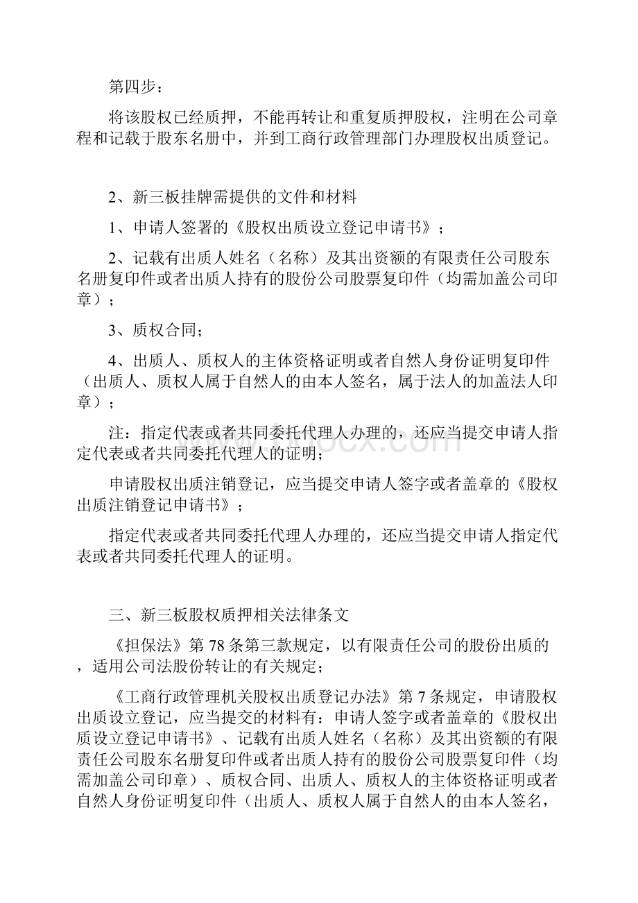 企业拟新三板挂牌之股权质押实务操作指引 事务所关于新三板挂牌股权质押实务操作指引.docx_第2页