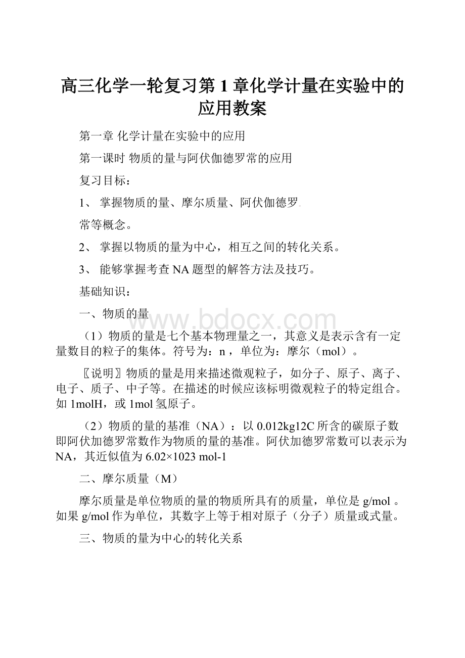 高三化学一轮复习第1章化学计量在实验中的应用教案.docx_第1页