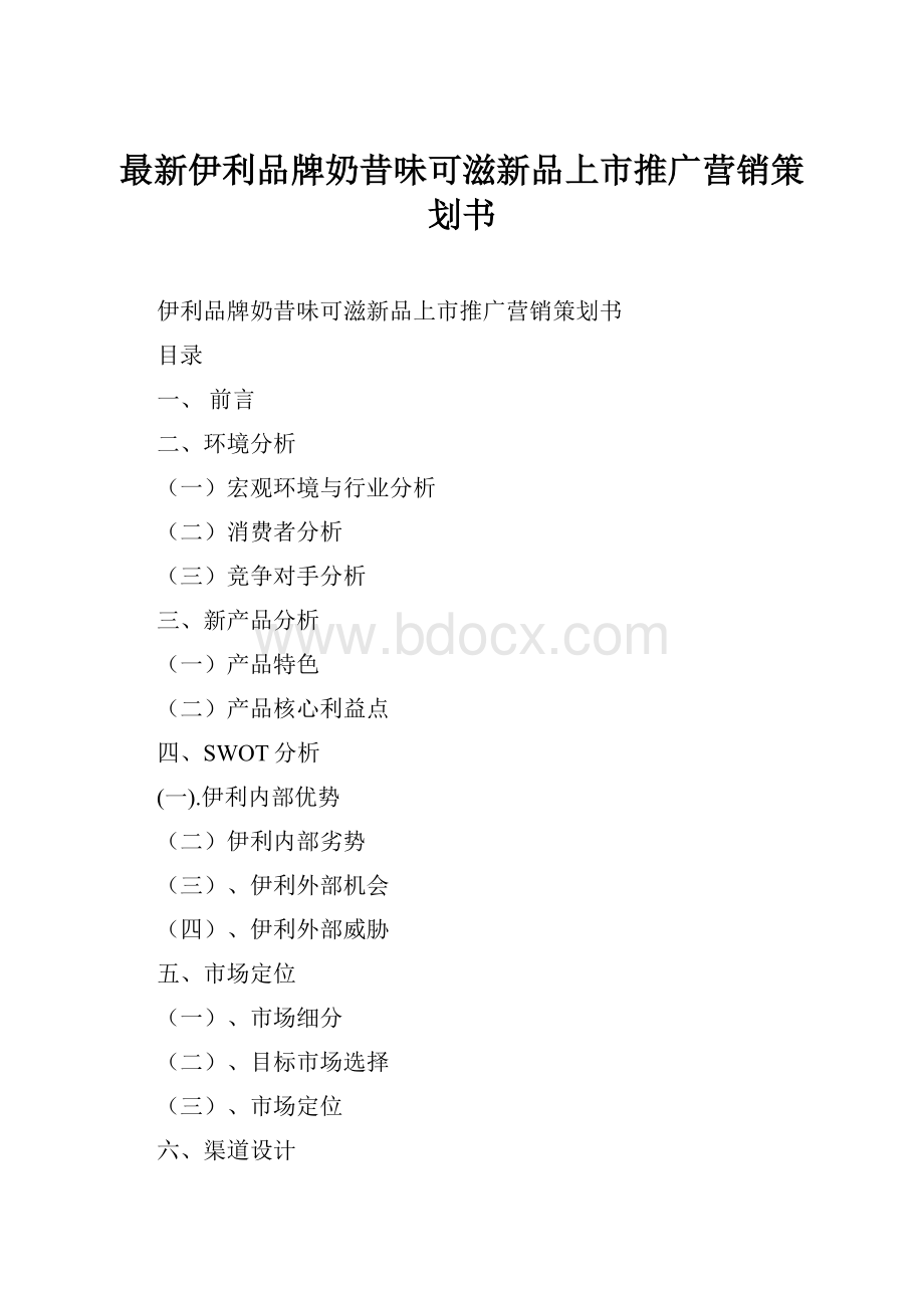 最新伊利品牌奶昔味可滋新品上市推广营销策划书.docx_第1页