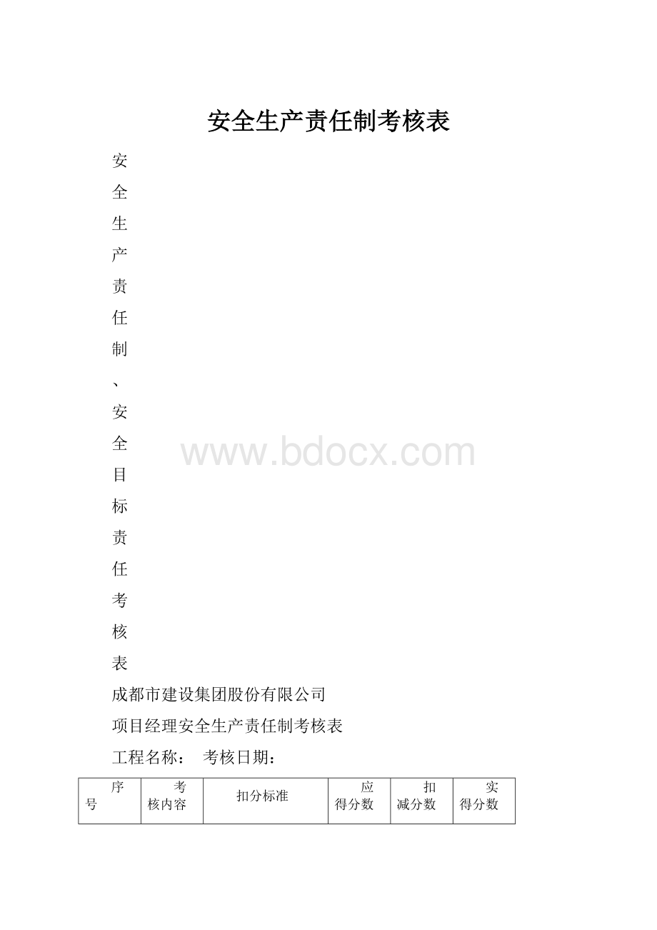 安全生产责任制考核表.docx