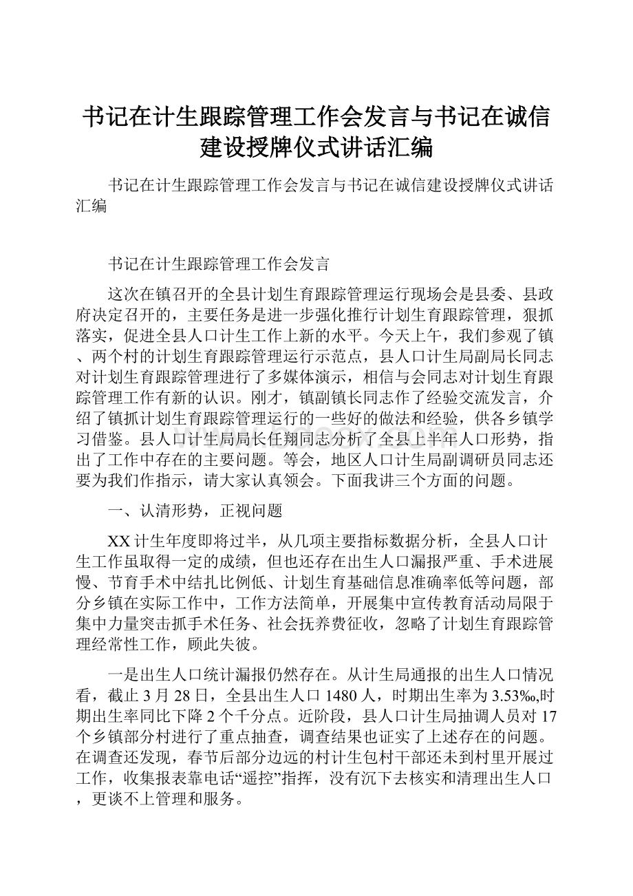 书记在计生跟踪管理工作会发言与书记在诚信建设授牌仪式讲话汇编.docx