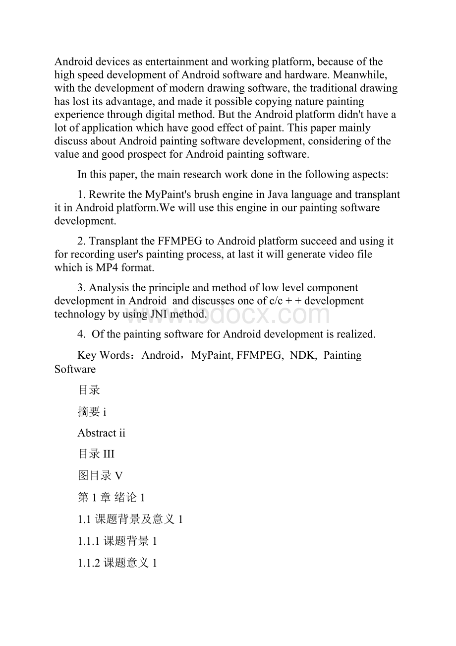 基于Android的绘图软件开发硕士学位论文1 精品.docx_第2页