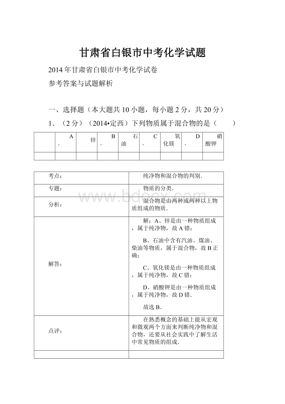 甘肃省白银市中考化学试题.docx