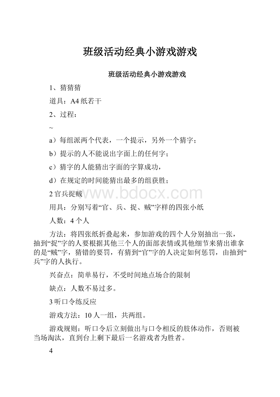 班级活动经典小游戏游戏.docx_第1页