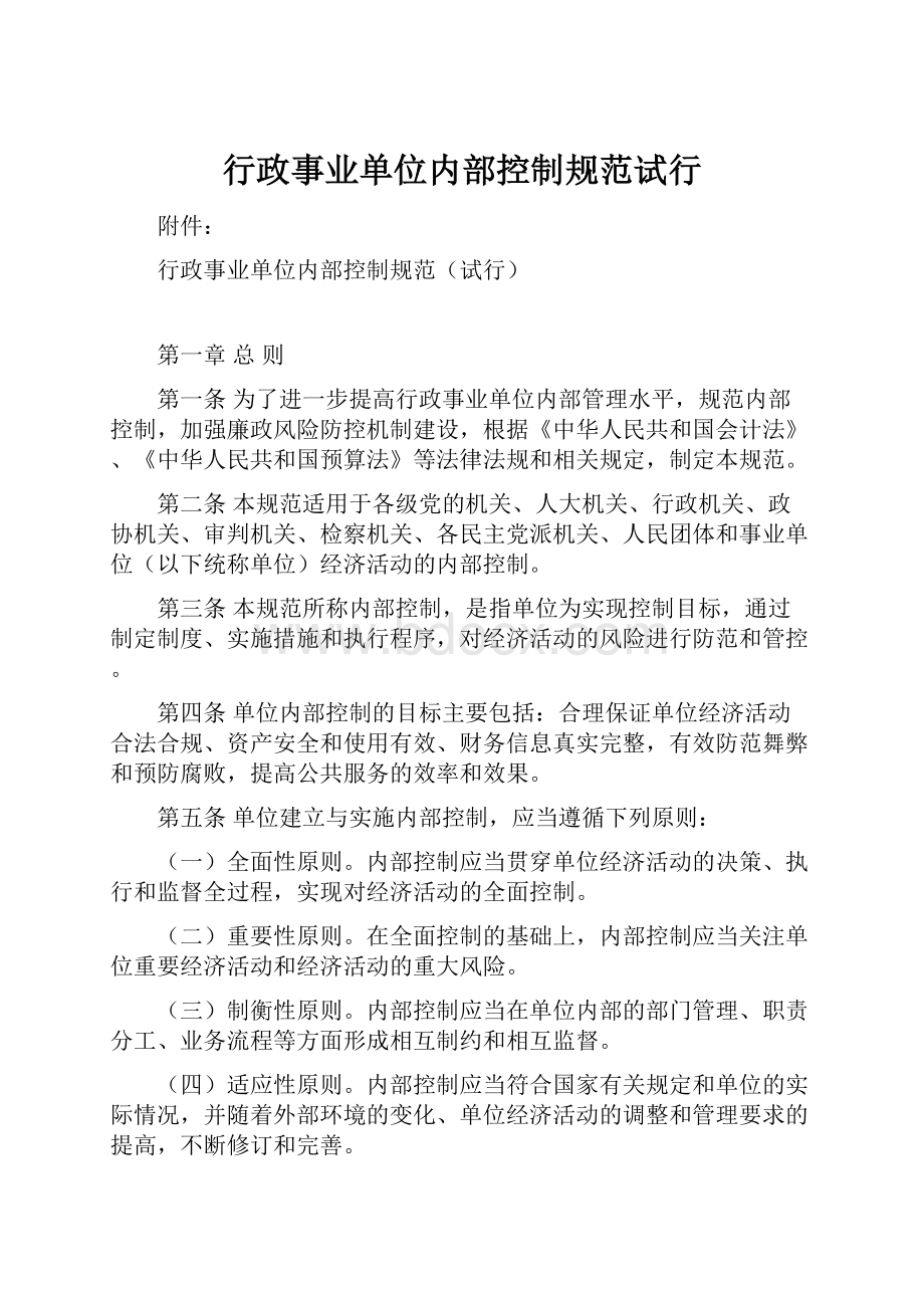 行政事业单位内部控制规范试行.docx_第1页