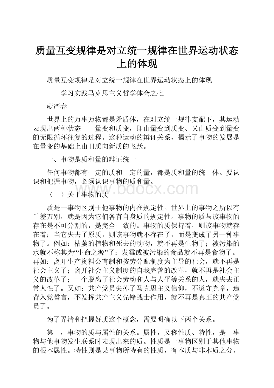 质量互变规律是对立统一规律在世界运动状态上的体现.docx_第1页