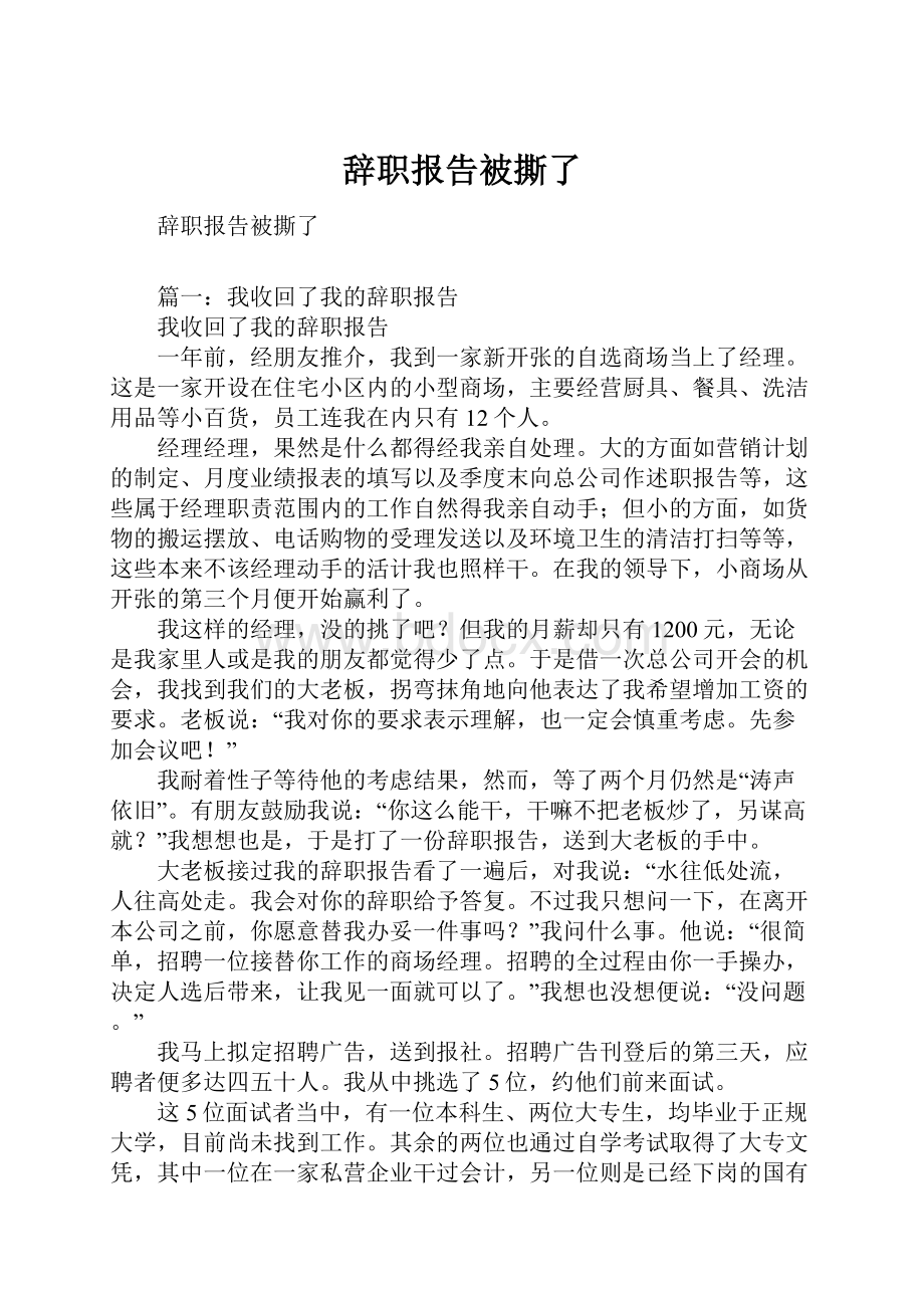 辞职报告被撕了.docx