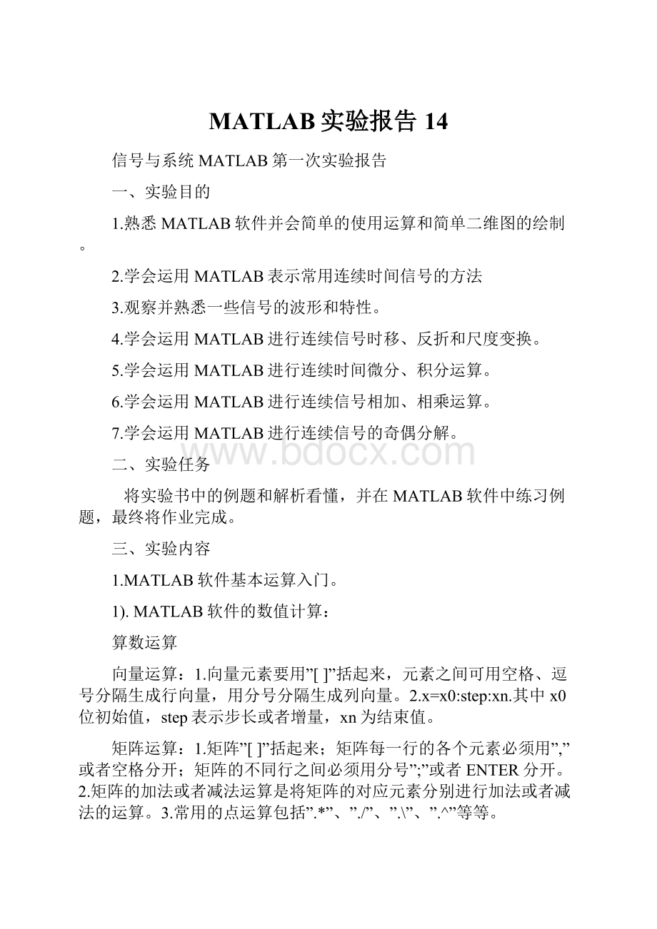 MATLAB实验报告14.docx