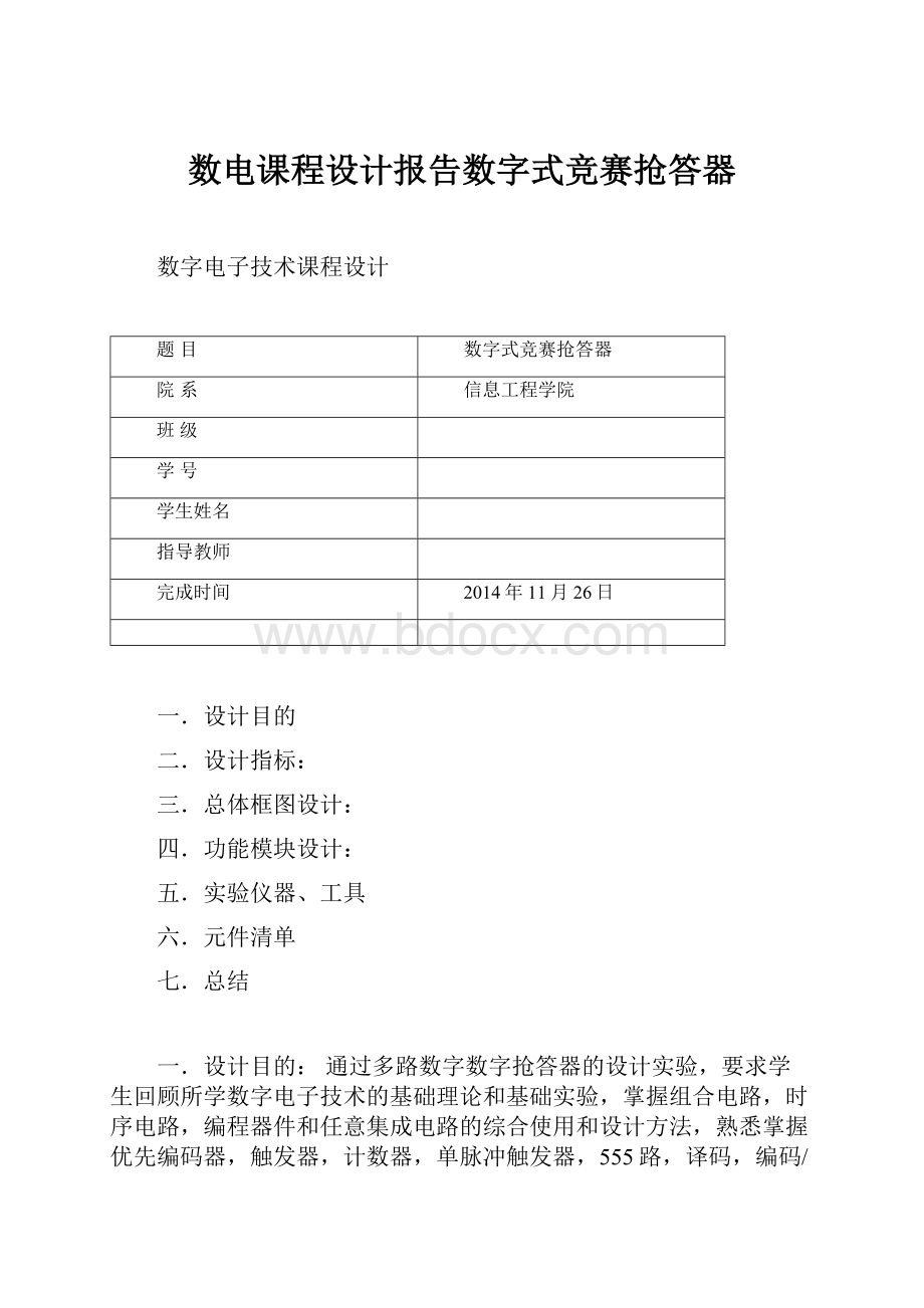 数电课程设计报告数字式竞赛抢答器.docx