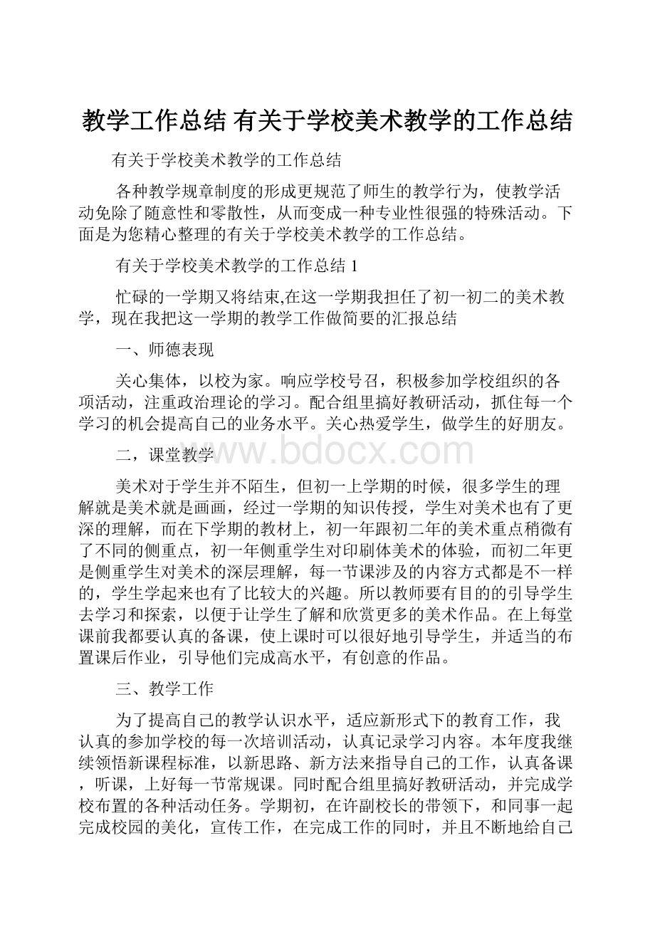 教学工作总结 有关于学校美术教学的工作总结.docx