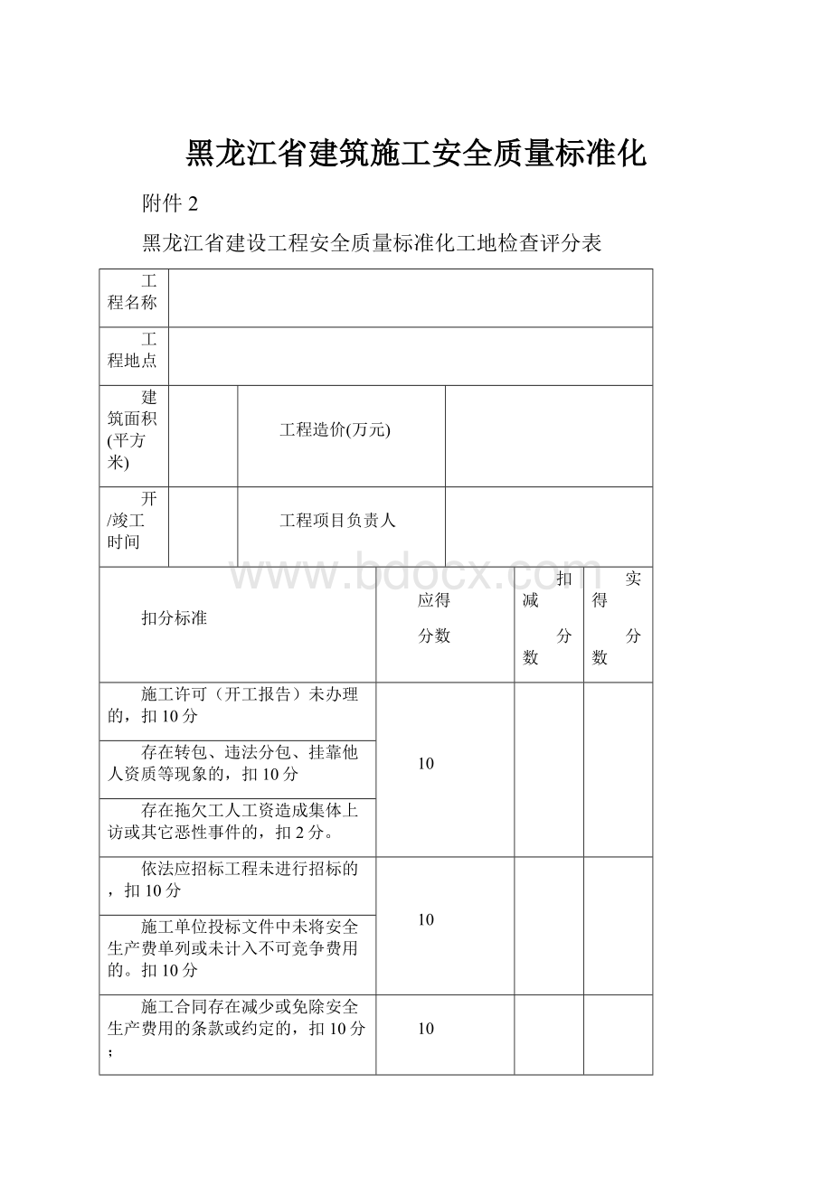 黑龙江省建筑施工安全质量标准化.docx_第1页