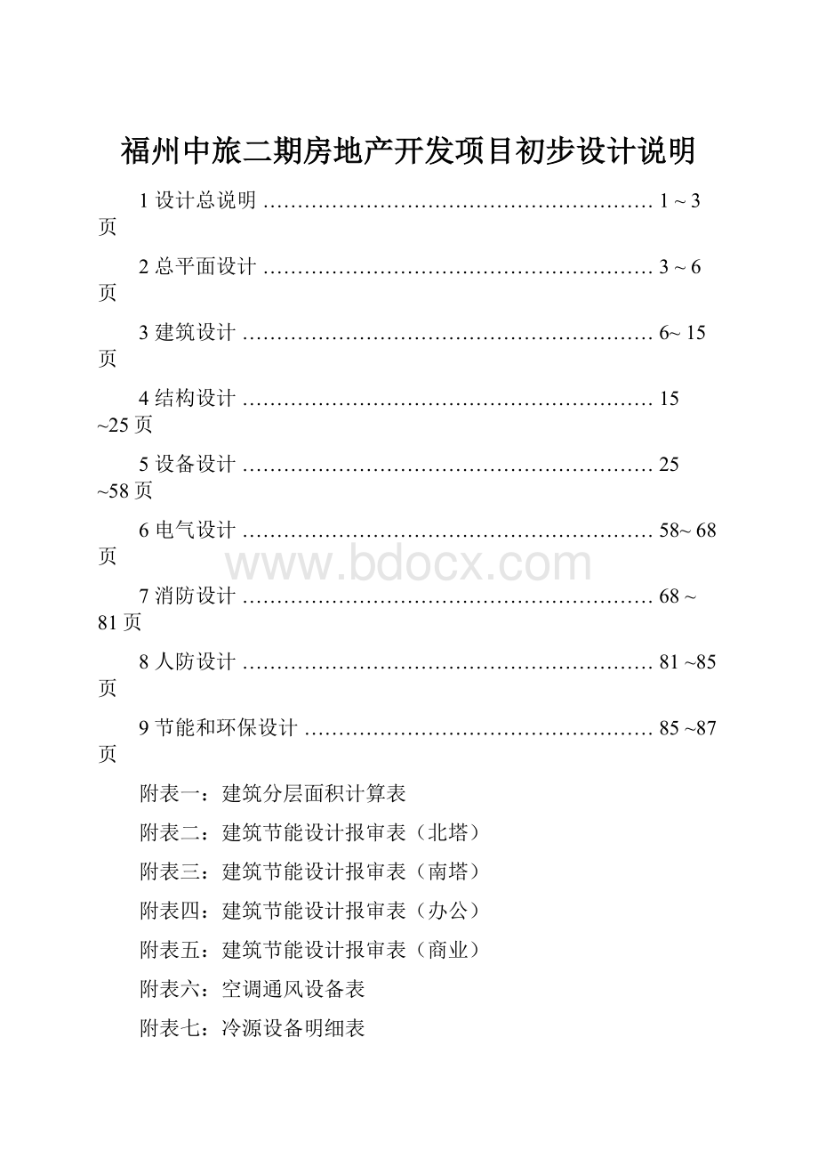 福州中旅二期房地产开发项目初步设计说明.docx