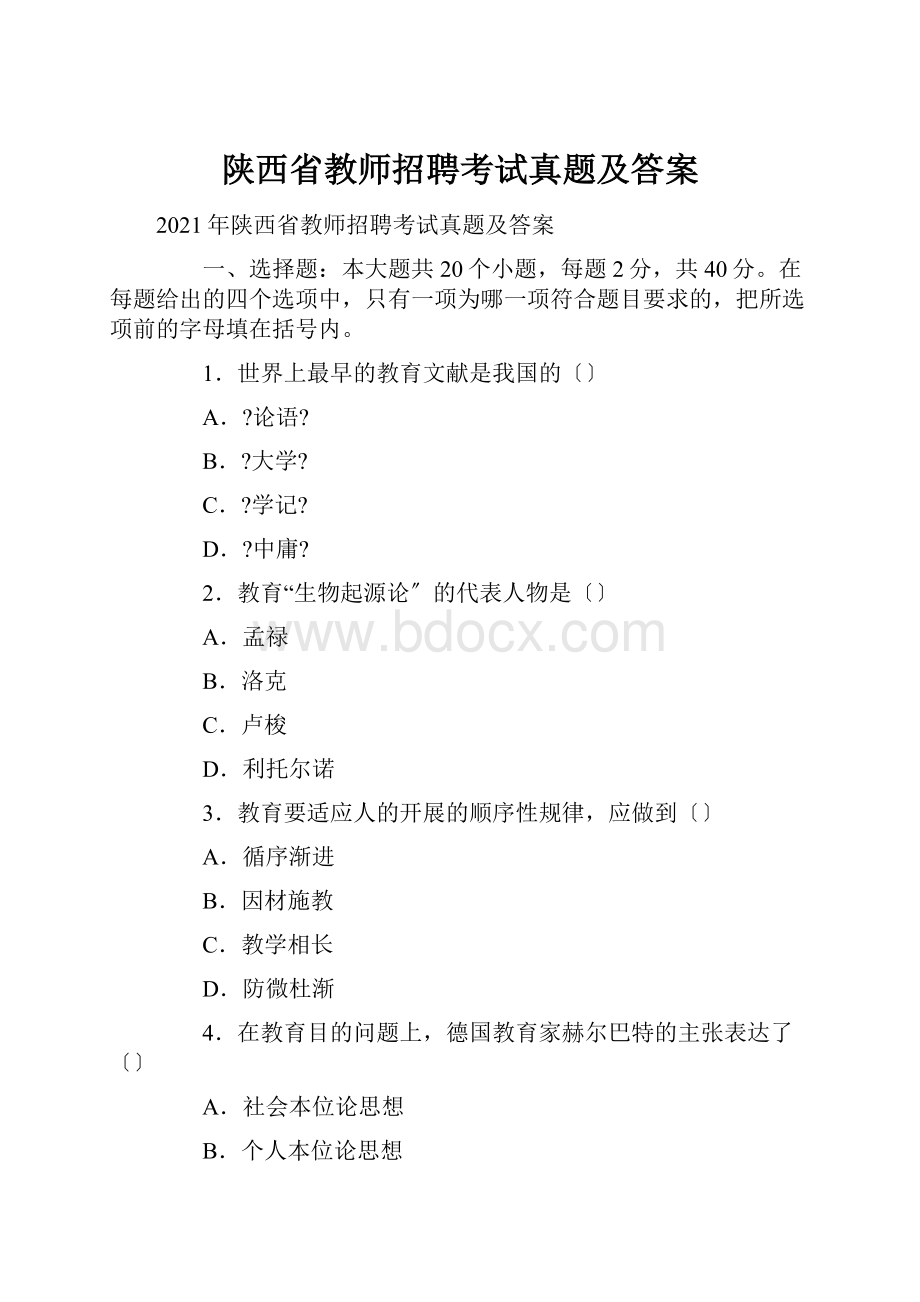 陕西省教师招聘考试真题及答案.docx